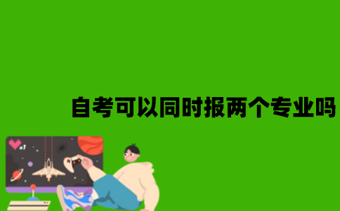 自考可以同时报两个专业吗？