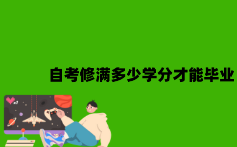 自考修满多少学分才能毕业？