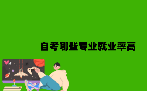 自考哪些专业就业率高？