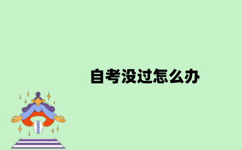 自考没过怎么办？