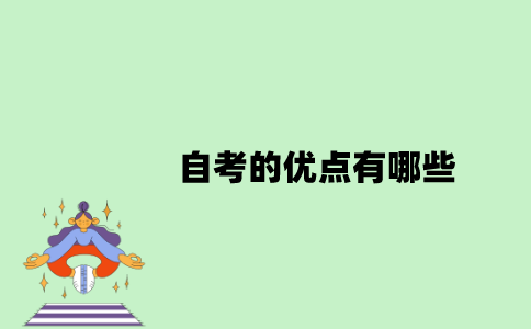 自考的优点有哪些？