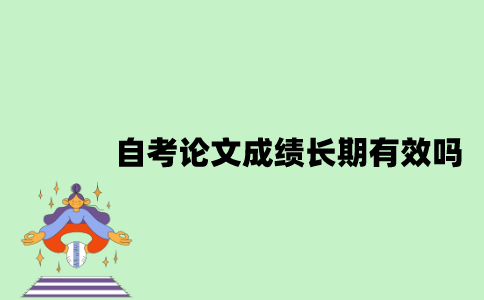 自考论文成绩是长期有效的吗？