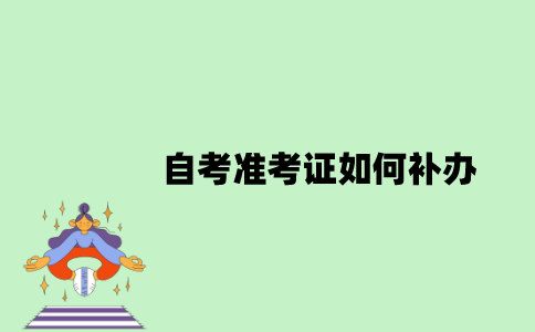 自考准考证如何补办？