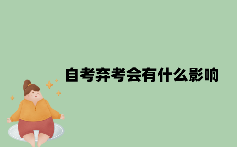 自考弃考会有什么影响？