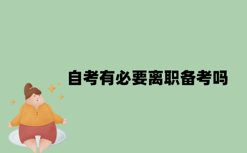 自考有必要离职备考吗？