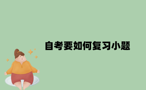 自考要如何复习小题？