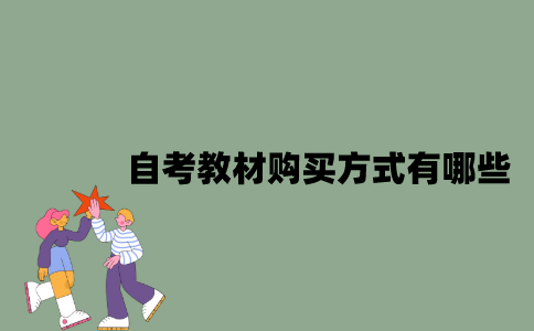 自考教材购买方式有哪些？