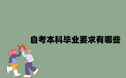 自考本科毕业要求有哪些？