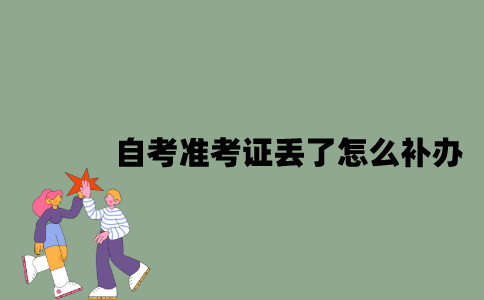 自考准考证丢了怎么补办？