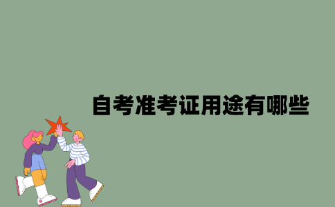 自考准考证用途有哪些？