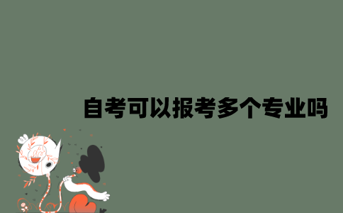 自考可以报考多个专业吗？