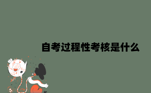 自考过程性考核是什么？