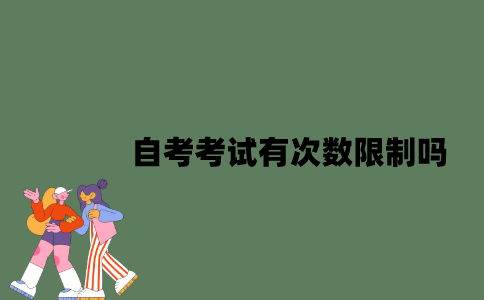 自考考试有次数限制吗？