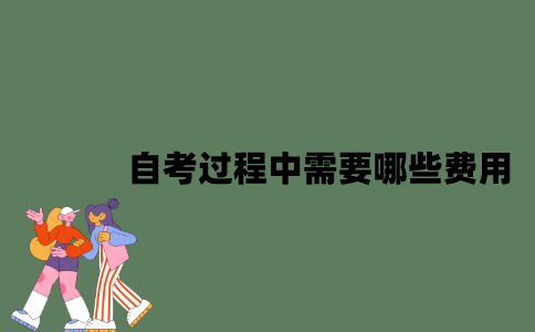 自考过程中需要哪些费用？