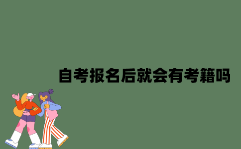 自考报名后就会有考籍吗？