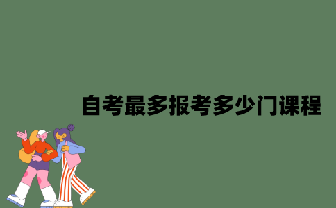 自考最多报考多少门课程？