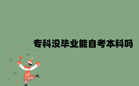 专科没毕业能自考本科吗？