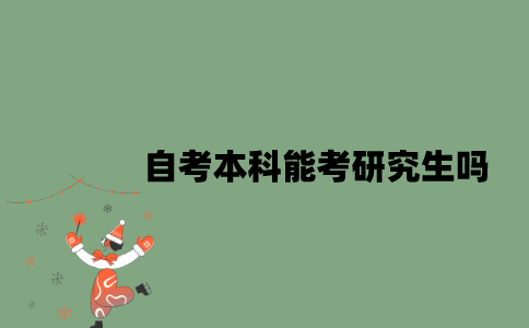 自考本科能考研究生吗？