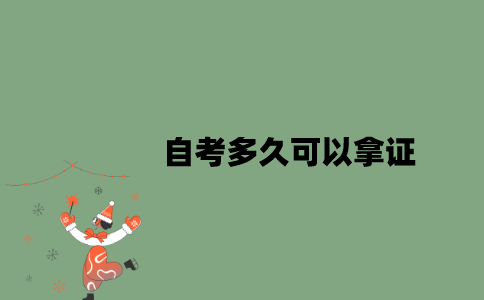 自考多久可以拿证？