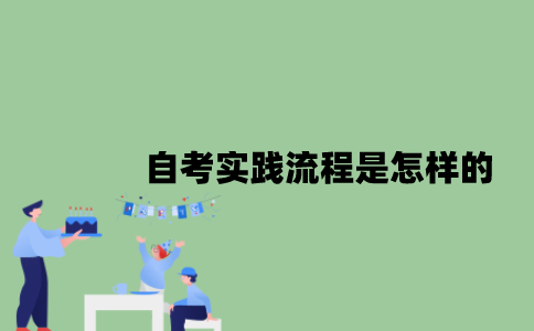 自考实践流程是怎样的？