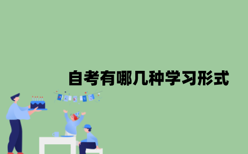 自考有哪几种学习形式？