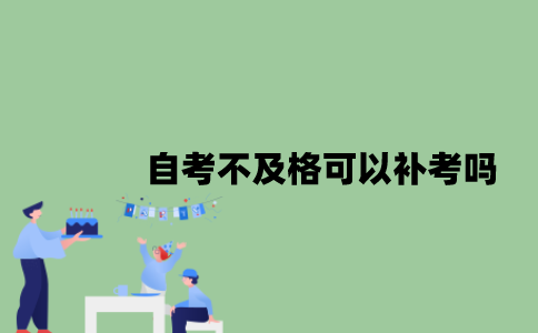 自考不及格可以补考吗？
