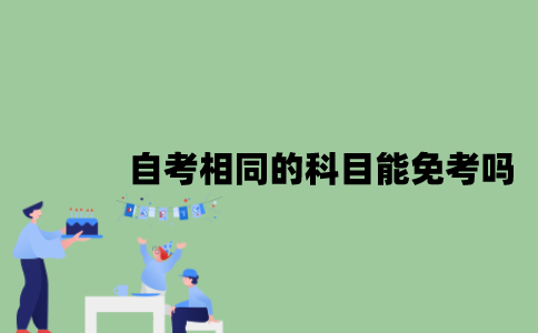 自考相同的科目能免考吗？