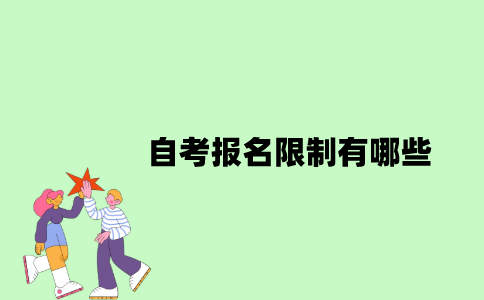 自考报名限制有哪些？