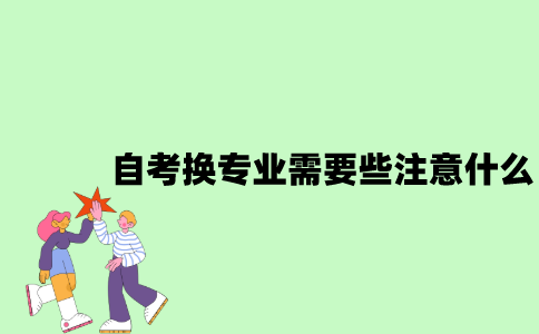 自考换专业需要些注意什么？