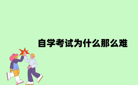 自学考试为什么那么难？