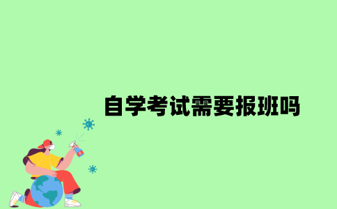 自学考试需要报班吗？
