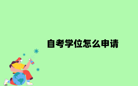 自考学位怎么申请？