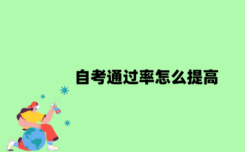 自考通过率怎么提高？