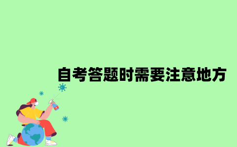 自考答题时需要注意哪些地方？