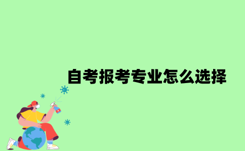 自考报考专业怎么选择？