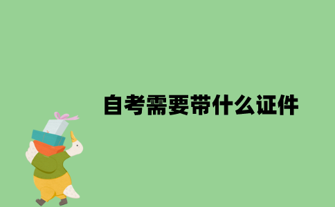 自考需要带什么证件？