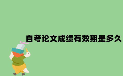 自考论文成绩有效期是多久？