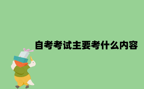 自考考试主要考什么内容？