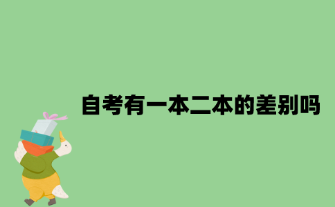 自考有一本二本的差别吗？