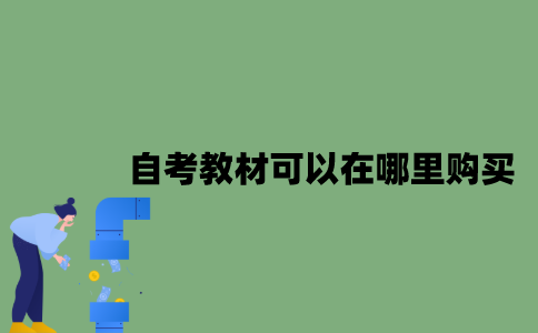 自考教材可以在哪里购买？