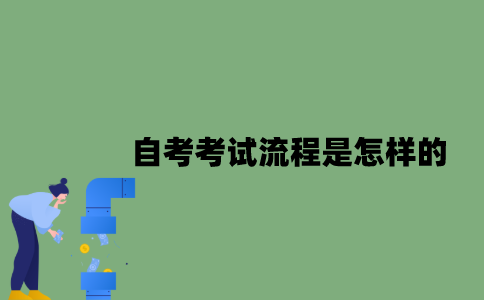 自考考试流程是怎样的？