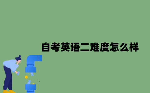 自考英语二难度怎么样？