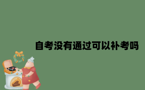 自考没有通过可以补考吗？