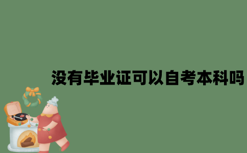 没有高中毕业证可以自考本科吗？