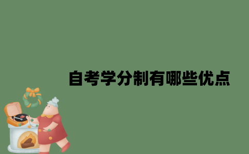 自考学分制有哪些优点？
