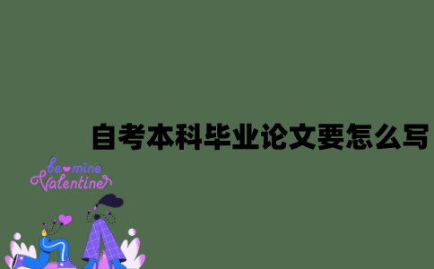 自考本科毕业论文要怎么写？