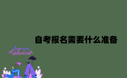 自考报名需要什么准备？