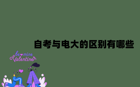 自考与电大的区别有哪些？