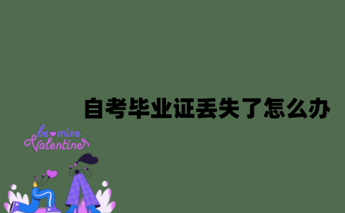 自考毕业证丢失了怎么办？