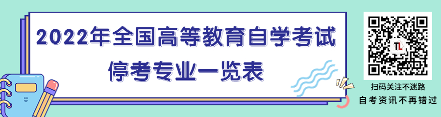 自考专业停考一览表